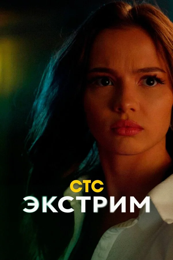 Экстрим сериал 2024 смотреть онлайн бесплатно в хорошем качестве HD